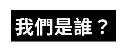 我們是誰