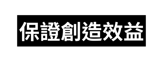 保證創造效益