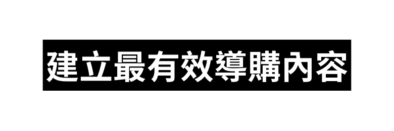 建立最有效導購內容